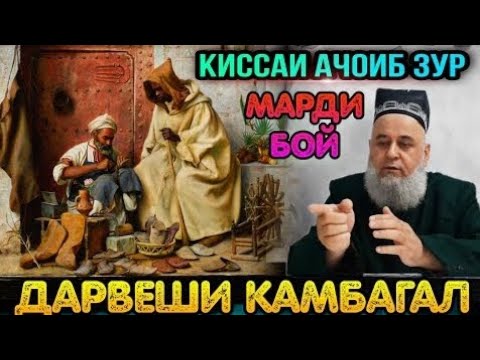 Видео: Хочи Мирзо - Киссаи дарвеши камбагал ва марди бой