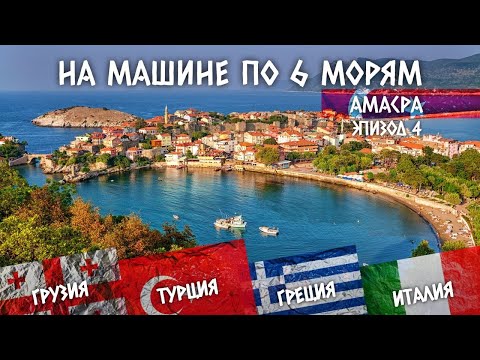 Видео: АМАСРА - черноморское побережье Турции | Путешествие на машине по 6 морям | Эпизод 4