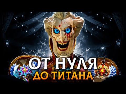 Видео: ОТ НУЛЯ ДО ТИТАНА - КЛОУНЫ В ДОТЕ🤡