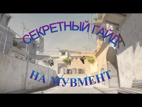 Видео: КАК ИДЕАЛЬНО БХОПИТЬ В CS2 | СЕКРЕТЫ О КОТОРЫХ ТЫ НЕ ЗНАЛ