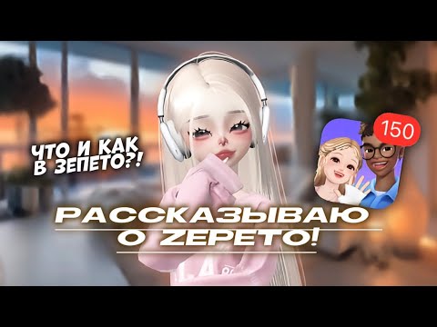 Видео: РАССКАЗЫВАЮ О ЗЕПЕТО!☕️/ ЧТО ЭТО?! КАК? И ТД/🤍/Идея моя/#zepeto #youlove #avatar