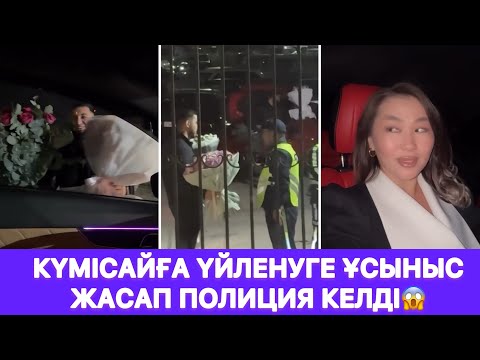 Видео: Күмісайға үйленуге ұсыныс жасап полиция келді😱