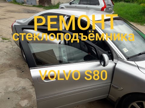 Видео: Ремонт стеклоподъёмника VOLVO S80 2004 год