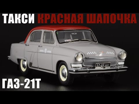 Видео: ГАЗ-21Т "Волга" Такси • Neo Scale Models • Красная Шапочка 1:43