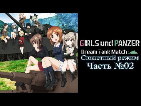 Видео: Girls und Panzer: Dream Tank Match - Сюжетный режим Часть №02