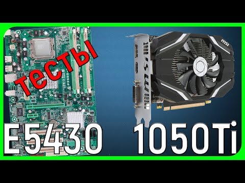 Видео: Intel xeon E5430 + Gtx 1050 Ti тесты в играх.