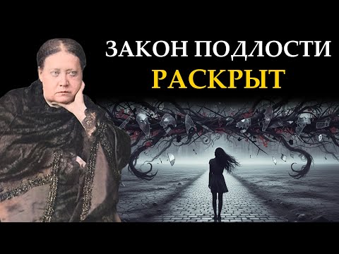 Видео: «Черная полоса» это не случайность. Это атака ваших собственных мыслей - Елена Блаватская