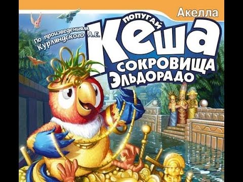 Видео: Попугай Кеша. Сокровища Эльдорадо.
