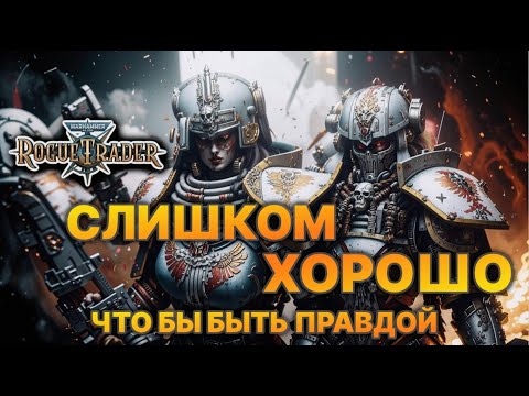 Видео: Обзор Rogue trader Слишком хорошо чтобы быть правдой.