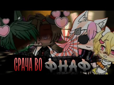Видео: ГАЧА во ФНАФ | Полная клоунада | fnaf | feat. ZackMaul