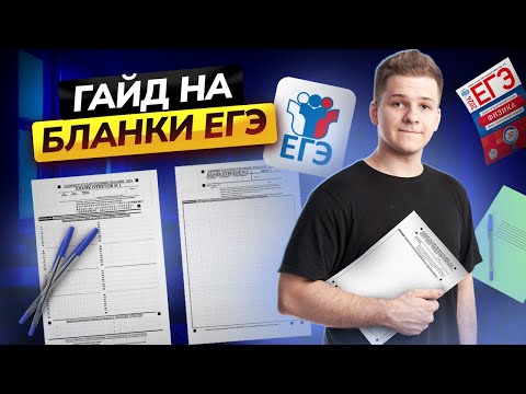 Видео: Ты потеряешь баллы, если заполнишь бланки так! | Гайд на бланки ЕГЭ