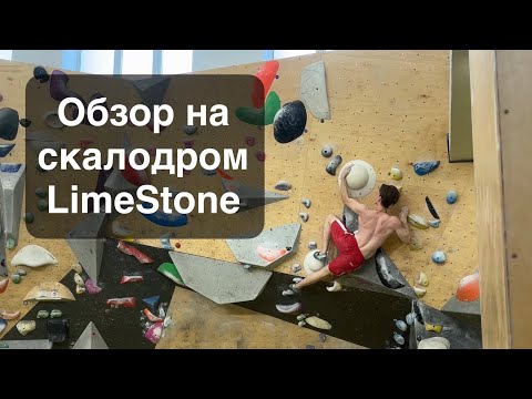 Видео: Обзор скалодрома LimeStone / Лазаю, болтаю, снимаю, раздаю стиля