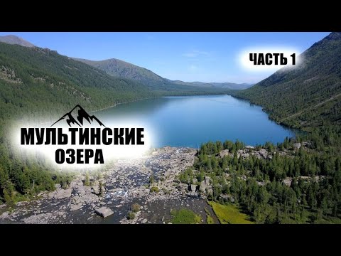 Видео: Мультинские озера 2021 #ЧАСТЬ1 / ДОРОГИ ДО ОЗЁР НЕТ - НАСТОЯЩИЙ АЛТАЙСКИЙ OFF-ROAD