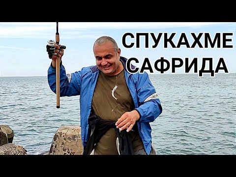 Видео: РИБОЛОВ НА САФРИД НА ЧЕПАРЕ, ПРИВЕЧЕР НА БУНАТА НА НОЙ! ИМАХМЕ СЛУКА И ХВАНАХМЕ, НО ЗАКАПА ДЪЖД И...