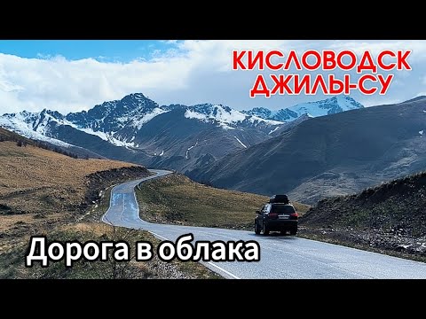 Видео: КИСЛОВОДСК - ДЖИЛЫ СУ. САМАЯ КРАСИВАЯ ДОРОГА КАВКАЗА