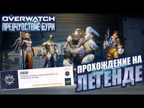 Видео: OVERWATCH | ПРЕДЧУВСТВИЕ БУРИ НА ЛЕГЕНДЕ | ПРОХОЖДЕНИЕ ГОДОВЩИНА 2020