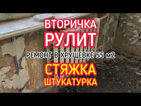 Видео: 🟣 ВТОРИЧКА РУЛИТ. РЕМОНТ В ХРУЩЁВКЕ 55 м2. Часть2: Возведение стен - Штукатурка - Стяжка пола.