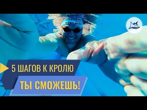 Видео: Как научиться плавать кролем правильно? 5 простых шагов