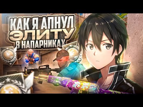 Видео: КАК Я АПНУЛ ЭЛИТУ В НАПАРНИКАХ (STANDOFF 2)