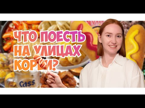 Видео: Корейская уличная еда. Топ-10 блюд, которые надо попробовать | Han Soul