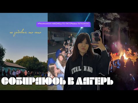 Видео: СОБИРАЮ ЧЕМОДАН В ЛАГЕРЬ!!| самое долгожданное видео🫣