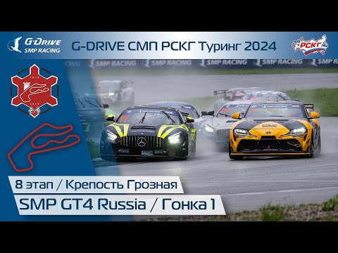 Видео: G-DRIVE СМП РСКГ Туринг 2024 8-й этап. SMP GT4 Russia. Гонка 1