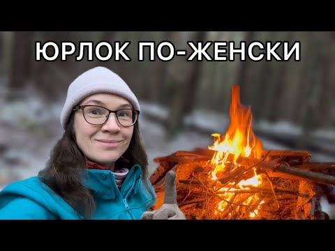 Видео: А я смогу? Костёр Стена и Юрлок в сыром лесу без пилы и топора.