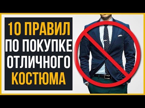 Видео: Приоденься! 10 Золотых Правил по Покупке Костюма | RMRS