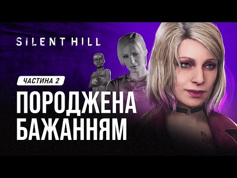 Видео: Сайлент Гілл: породжена бажанням | ЛОР SILENT HILL