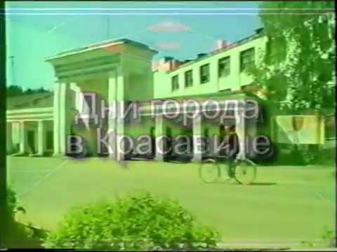 Видео: Красавино.Дни города!История!