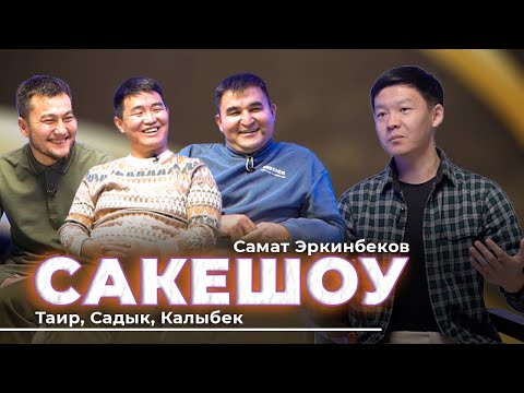 Видео: САКЕШОУ универсал командасы жарды 😂😂Самат Эркинбеков / Таирбек Садык Калыбек