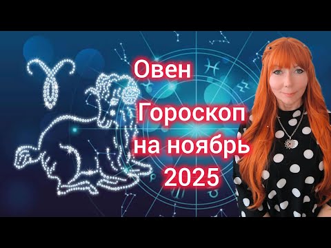 Видео: Гороскоп на НОЯБРЬ 2025 для Овнов/Овен гороскоп на НОЯБРЬ 2025