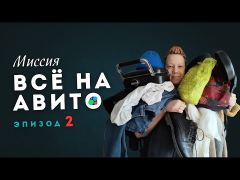 Видео: Миссия: всё на Авито. Эпизод 2 — Что фотографировать, если совсем нет времени. Расхламление на авито