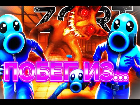 Видео: ПОБЕГ ИЗ ... | Zort 1 episode