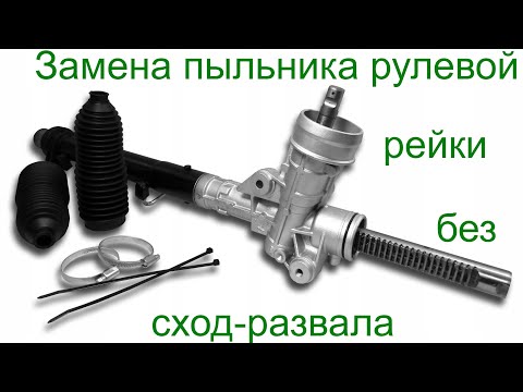 Видео: Замена пыльника рулевой рейки без регулировки сход развала