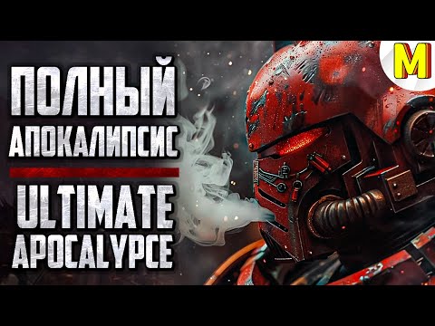 Видео: 🔥 Апокалиптический Стрим в Ultimate Apocalypse Mod (Dawn of War: Soulstorm)