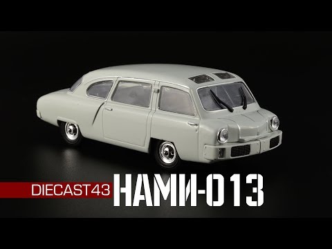 Видео: НАМИ-013 | Автолегенды СССР №239 | Обзор журнальной масштабной модели 1:43