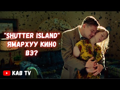 Видео: " Shutter Island " ямархуу кино вэ?