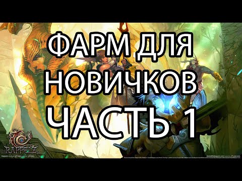 Видео: Rappelz ФАРМ ДЛЯ НОВИЧКОВ ЧАСТЬ 1. ДАНЖЫ (DUNGEONS)