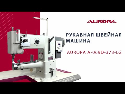 Видео: Рукавная швейная машина Aurora A-069D-373-LG