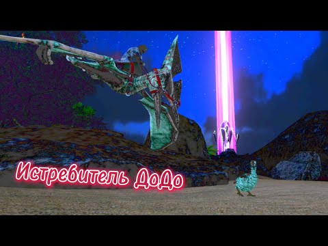 Видео: Выживание в Арк Мобайл #15 // Истребитель ДоДо в Ark Mobile