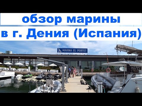 Видео: Марина в Дении " Marina El Portet" обзор | Cupiditas | Купидитас