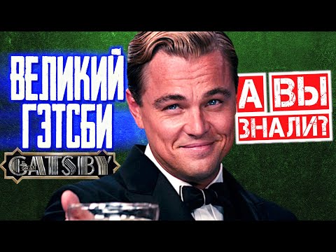 Видео: ВЕЛИКИЙ ГЭТСБИ интересные факты о фильме