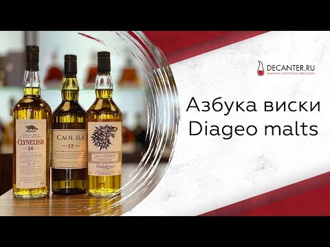 Видео: Diageo malts | Азбука виски