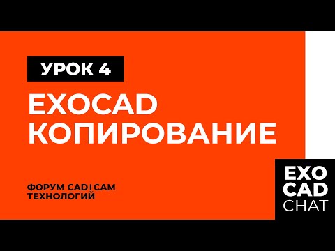 Видео: EXOCAD: БЕСПЛАТНЫЙ КУРС | УРОК 4: ФУНКЦИЯ "КОПИРОВАНИЕ"
