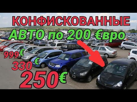 Видео: Конфискованные авто от 200 до 1000€.