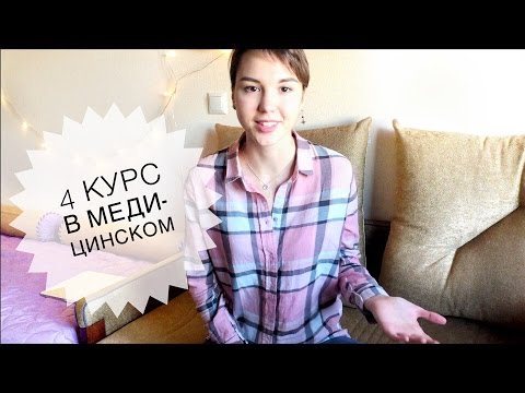 Видео: НА 4 КУРСЕ МЕДИЦИНСКОГО ЛЕГЧЕ? миф/правда