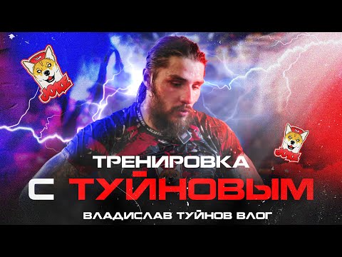 Видео: Тренировка с Туйновым