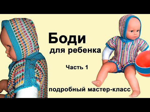 Видео: Вязание на вязальной машине детского боди для новорожденного. Детский песочник для малышей , часть 1