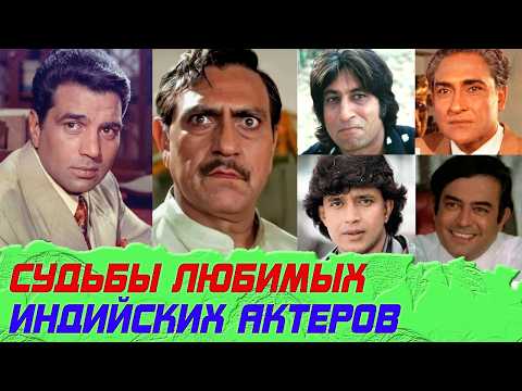 Видео: СУДЬБА самых ЛЮБИМЫХ индийских АКТЕРОВ: Ашок КУМАР, Дхармендра, ЧАКРАБОРТИ, Амриш Пури..